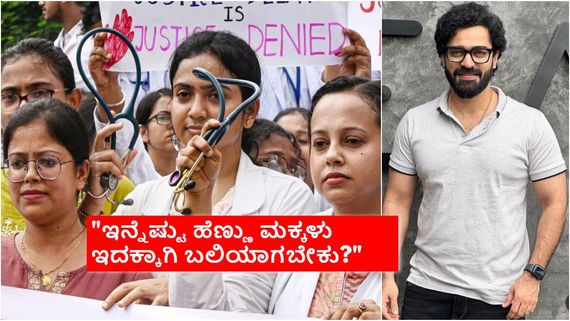 ಕೊಲ್ಕತ್ತಾ ವೈದ್ಯೆ ಅತ್ಯಾಚಾರ ಪ್ರಕರಣ; ಅತ್ಯಾಚಾರಿ ವಿರುದ್ಧ ಗುಡುಗಿದ ಬಿಗ್ ಬಾಸ್ ಸ್ಪರ್ಧಿ ಶೈನ್ ಶೆಟ್ಟಿ 