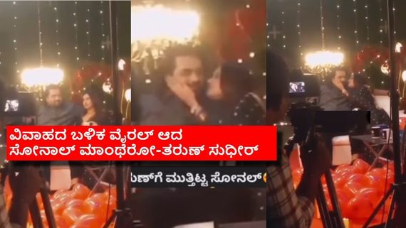 ಅನುಶ್ರೀ ಸಂದರ್ಶನದ ವೇಳೆ ಪತಿ ತರುಣ್ ಸುಧೀರ್‌ಗೆ ಮುತ್ತಿಟ್ಟ ಸೋನಾಲ್: ವಿಡಿಯೋ ವೈರಲ್ 