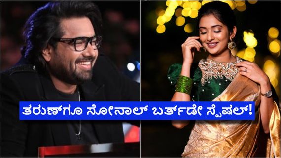 ತರುಣ್ ಕೈ ಹಿಡಿಯಲಿರುವ ಸೋನಾಲ್‌ಗೆ ಇನ್ಮುಂದೆ ಪ್ರತಿ ವರ್ಷ ಹುಟ್ಟುಹಬ್ಬ ತುಂಬಾನೇ ವಿಶೇಷ: ಯಾಕೆ? 