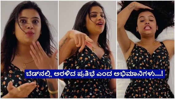 ಬೆಡ್‌ ರೂಮ್‌ನಲ್ಲಿ  ''ಮಲ್ಲ,ಮಲ್ಲ, ಮಲ್ಲ ಮನಸು ಹಿಂಡಿದನಲ್ಲ'' ಎಂದ ಸೋನು ಗೌಡ...!