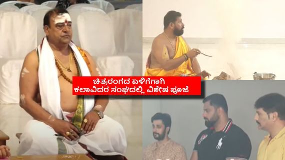 ಚಿತ್ರರಂಗಕ್ಕೆ ತುಂಬಾ ಕಷ್ಟವಿದೆ, ಸಾವು ನೋವುಗಳಾಗಬಹುದು ಎಂದಿದ್ದ ಜ್ಯೋತಿಷಿ: ಸರ್ಪ ದೋಷಕ್ಕೆ ಮುಂದಾಗ ಕಲಾವಿದರು 