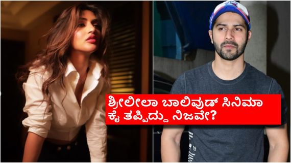 ವರುಣ್ ಧವನ್ ಸಿನಿಮಾದಿಂದ ಶ್ರೀಲೀಲಾ ಔಟ್?  ಬಾಲಿವುಡ್ ಅಂಗಳದಲ್ಲಿ ಏನಿದು ಸುದ್ದಿ? 