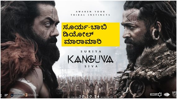 Kanguva Trailer: ಕಾಲಿವುಡ್ ಬಾಹುಬಲಿ 'ಕಂಗುವ' ಟ್ರೈಲರ್ ನೋಡಿದ್ರಾ?; ವಿಷ್ಯುವಲ್ ಟ್ರೀಟ್