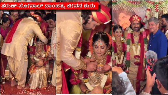 ತರುಣ್ ಸುಧೀರ್ ಜೊತೆ ಸಪ್ತಪದಿ ತುಳಿದ ಸೋನಾಲ್ ಮಾಂಥೆರೋ; ಹೇಗಿತ್ತು ಸ್ಯಾಂಡಲ್‌ವುಡ್ ಜೋಡಿಯ ಮದುವೆ? 