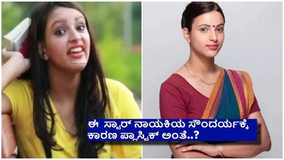 ಅಂದು ಗುಂಡು ಗುಂಡಾಗಿದ್ದ ಈ ಚೆಲುವೆ ಇಂದು ಬಳಕುವ ಬಳ್ಳಿಯಂತೆ ಆಗಿದ್ಹೇಗೆ...? 