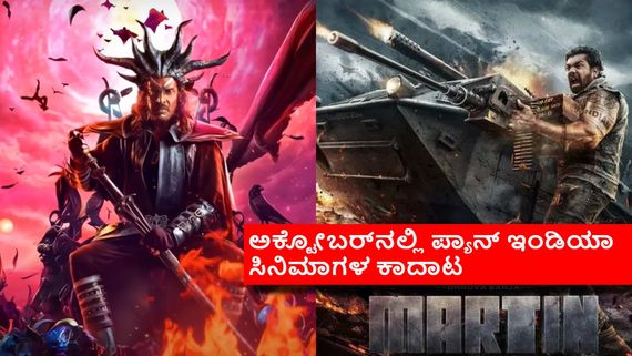 ಅಕ್ಟೋಬರ್‌ನಲ್ಲಿ 'ಮಾರ್ಟಿನ್' ಜೊತೆ ಉಪ್ಪಿಯ 'ಯುಐ'? ಏನಿದು ಗೊಂದಲ 