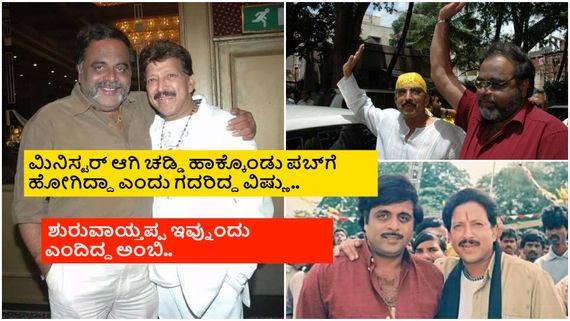 ಸ್ವಭಾವದಲ್ಲಿ ಉತ್ತರ ಧ್ರುವ, ದಕ್ಷಿಣ ಧ್ರುವದಂತಿದ್ದ ಅಂಬಿ-ವಿಷ್ಣು ಮಧ್ಯೆ ಜಗಳ, ಕಾಳಜಿ ಹೇಗಿರ್ತಿತ್ತು? 