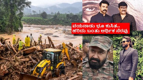 ವಯನಾಡು ಭೂ ಕುಸಿತ: ಚಿರಂಜೀವಿ, ರಾಮ್‌ ಚರಣ್‌ರಿಂದ  ₹1 ಕೋಟಿ, ಮೋಹನ್‌ಲಾಲ್ ₹3 ಕೋಟಿ ದೇಣಿಗೆ