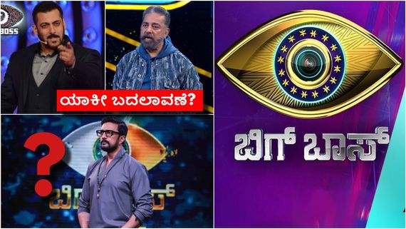 ಕಮಲ್ ಹಾಸನ್, ಸಲ್ಮಾನ್ 'ಬಿಗ್‌ಬಾಸ್' ಶೋನಿಂದ ಹಿಂದೆ ಸರಿದಿದ್ದೇಕೆ? ಕಿಚ್ಚನ ಬಗ್ಗೆ ಏನಿದು ಸುದ್ದಿ? 