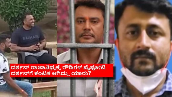 ದರ್ಶನ್‌ಗೆ ಜೈಲ್‌ನಲ್ಲಿ ರಾಜಾತಿಥ್ಯ ಕೊಡಲು ನಾಗನಿಗೆ ಸೂಚನೆ ಕೊಟ್ಟಿದ್ಯಾರು? ಏನಿದು ಫೋಟೋ ಲೀಕ್ ಕಹಾನಿ? 