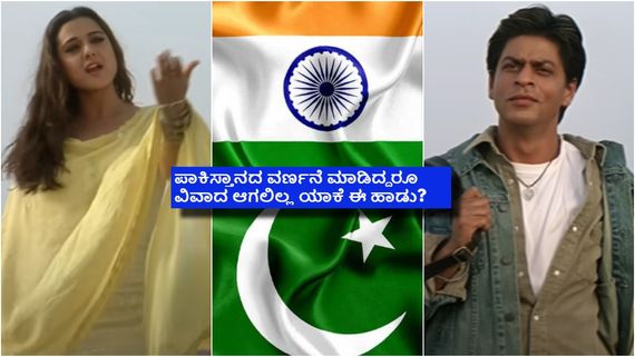 'ವೀರ್ ಝಾರಾ' ಸಿನಿಮಾದ ಹಾಡಿನ ಸಾಲೊಂದರಲ್ಲಿ ಪಾಕಿಸ್ತಾನದ ವರ್ಣನೆ ಯಾಕೆ? ಯಶ್ ಚೋಪ್ರಾ ತಲೆಯಲ್ಲೇನಿತ್ತು? 