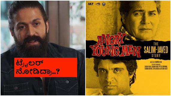 ಸಲೀಂ- ಜಾವೇದ್ 'ಆಂಗ್ರಿ ಯಂಗ್‌ಮ್ಯಾನ್' ಡಾಕ್ಯು ಸೀರಿಸ್‌ನಲ್ಲಿ ರಾಕಿಂಗ್ ಸ್ಟಾರ್ ಯಶ್ ಮಿಂಚಿಂಗ್ 