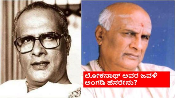 'ಅಂಕಲ್' ಲೋಕನಾಥ್ ಕುಟುಂಬ ಸೀರೆ ವ್ಯಾಪಾರ ಮಾಡುತ್ತಿದ್ದರು ಅನ್ನೋದು ಗೊತ್ತೇ? ಆ ಅಂಗಡಿ ಎಲ್ಲಿ?