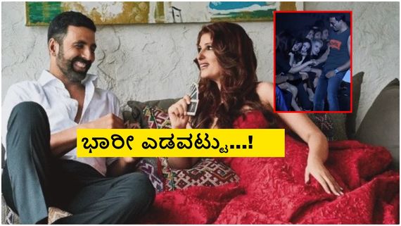 ವೇದಿಕೆಯಲ್ಲೇ ನಟ ಅಕ್ಷಯ್ ಕುಮಾರ್ ಪ್ಯಾಂಟ್ ಬಟನ್ ಬಿಚ್ಚಿದ್ದ ಪತ್ನಿ ಟ್ವಿಂಕಲ್; ದೂರು ದಾಖಲಾಗಿ ಅರೆಸ್ಟ್! 