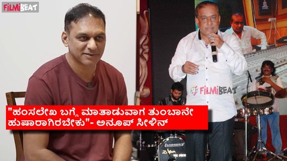  ಹಂಸಲೇಖ ಟ್ಯೂನ್ ಕದಿಯುತ್ತಾರಾ? ಸಂಗೀತ ನಿರ್ದೇಶಕ ಅನೂಪ್ ಸೀಳಿನ್ ವಾದವೇನು? 