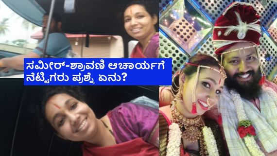 ಲೈವ್‌ನಲ್ಲಿ ಸಮೀರ್ ಆಚಾರ್ಯ ವಿರುದ್ಧ ಹಲ್ಲೆ ಆರೋಪ; ಮರುದಿನ ಪತ್ನಿಯಿಂದ ಮತ್ತೊಂದು ವಿಡಿಯೋ ರಿಲೀಸ್ 