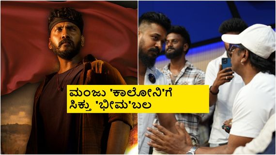 ಫ್ಲೈಯಿಂಗ್ ಕಿಂಗ್ ಮಂಜು 'ಬೇಗೂರು ಕಾಲೋನಿ' ಚಿತ್ರದ ಪೋಸ್ಟರ್ ಆರ್ಭಟ 