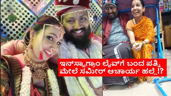 ಬಿಗ್‌ಬಾಸ್ ಸೀಸನ್ 11 ಆರಂಭದಲ್ಲೇ ಮಾಜಿ ಸ್ಪರ್ಧಿಯ ವಿವಾದ; ಲೈವ್‌ನಲ್ಲೇ ಪತ್ನಿಗೆ ಥಳಿಸಿದ ಸಮೀರ್ ಆಚಾರ್ಯ 