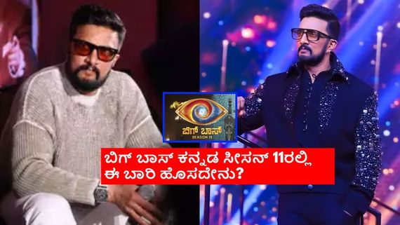 Bigg Boss Kannada 11: ಒಂದು ದಿನ ಮುನ್ನವೇ ಹೊರಬೀಳುತ್ತೆ ಬಿಗ್‌ಬಾಸ್ ಸ್ಪರ್ಧಿಗಳ ಹೆಸರು; ಎಲ್ಲಿ? ಹೇಗೆ?
