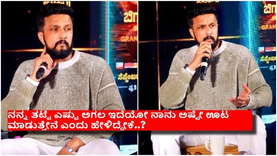 ''ಈ ಬಾರಿ ಬಿಗ್ ಬಾಸ್‌ ಸಹವಾಸ ಸಾಕು ಎಂದುಕೊಂಡಿದ್ದು  ನಿಜಾ'' - ಕಿಚ್ಚ ಸುದೀಪ್..! 