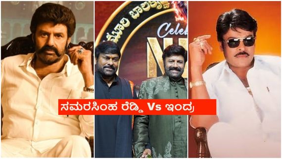 ಒಂದೇ ಚಿತ್ರದಲ್ಲಿ ಚಿರು- ಬಾಲಯ್ಯ; ಮಲ್ಟಿಸ್ಟಾರರ್ ಚಿತ್ರಕ್ಕೆ ಸೈ ಎಂದ ಸೂಪರ್ ಸ್ಟಾರ್ಸ್