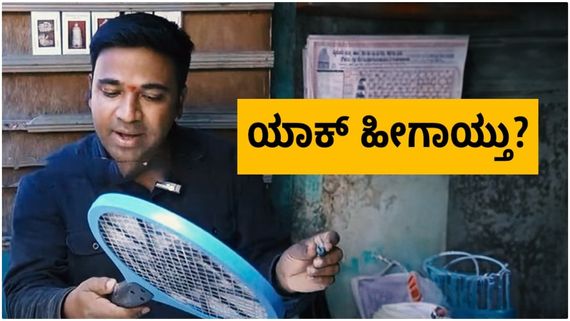 ಜೀವನಕ್ಕಾಗಿ ಸೊಳ್ಳೆ ಬ್ಯಾಟ್ ಮಾರುತ್ತಿದ್ದಾರೆ ಕನ್ನಡದ ಖ್ಯಾತ ಹಾಸ್ಯನಟನ ಮಗ 