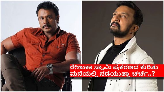 ಸುದೀಪ್ ಸಾರಥ್ಯದ ಬಿಗ್ ಬಾಸ್‌ ಮನೆಗೆ ತೆರಳಿದ ಈ ನಾಲ್ವರಿಗೆ ದರ್ಶನ್ ಅಂದರೆ ಅಚ್ಚು-ಮೆಚ್ಚು...!