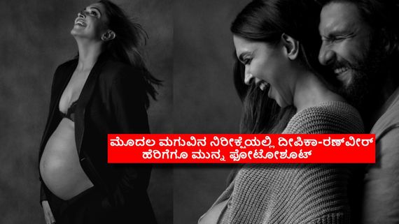 ಗರ್ಭಿಣಿಯಾಗಿದ್ದೇ ಸುಳ್ಳು ಎಂದವರಿಗೆ ದೀಪಿಕಾ ಫೋಟೋಶೂಟ್: ಕಪ್ಪು-ಬಿಳುಪಿನ ಫೋಟೋಗಳು ಹೇಳಿದ್ದೇನು? 