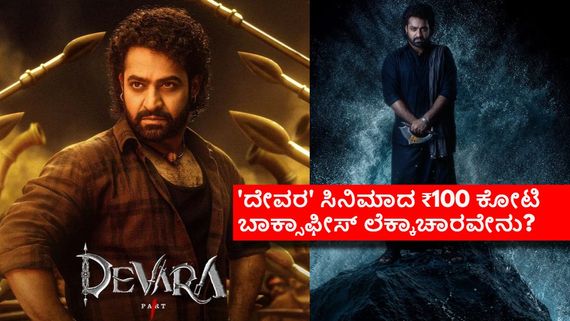 Devara Box Office: ಮೊದಲ ದಿನವೇ ಜೂ.ಎನ್‌ಟಿಆರ್ 'ದೇವರ' ಕಲೆಕ್ಷನ್ ₹100 ಕೋಟಿ? ಕರ್ನಾಟಕದಲ್ಲೆಷ್ಟು? 