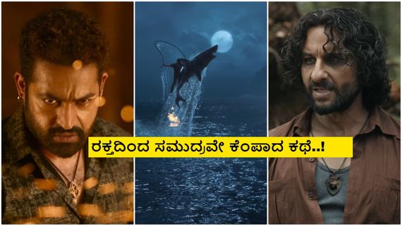 Devara Trailer: ಯಂಗ್‌ ಟೈಗರ್ ದೇವ್‌'ವರ' ಡಬಲ್ ಧಮಾಕ; ಜಬರ್ದಸ್ತ್ ಟ್ರೈಲರ್, ಆದ್ರೆ..