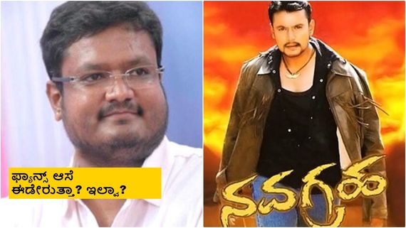 'ನವಗ್ರಹ' ಕ್ಲೈಮ್ಯಾಕ್ಸ್‌ನಲ್ಲಿ ಏನೋ ಹೇಳ್ದೆ, ಏನೋ ಅರ್ಥ ಮಾಡ್ಕೊಂಡ್ಬಿಟ್ರು, ಸೀಕ್ವೆಲ್ ಬಗ್ಗೆ ಹೀಗ್ಯಾಕಂದ್ರು ದಿನಕರ್? 