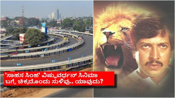 ಮೆಜೆಸ್ಟಿಕ್‌ ಬಸ್ ನಿಲ್ದಾಣದಲ್ಲಿ ಶೂಟ್ ಆದ ಮೊದಲ ಸಿನಿಮಾ ಯಾವ್ದು?ವಿಷ್ಣುದಾದ ನಟಿಸಿದ ಆ ಚಿತ್ರ ನಿಮಗೆ ಗೊತ್ತಾ? 