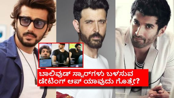 ಡೇಟಿಂಗ್ ಆಪ್ ಬಳಕೆ ಮಾಡುತ್ತಾರಾ ಹೃತಿಕ್, ಆದಿತ್ಯ, ಅರ್ಜುನ್ ಕಪೂರ್? ಲೀಕ್ ಆದ ಫೋಟೊಗಳ ಕಥೆಯೇನು?