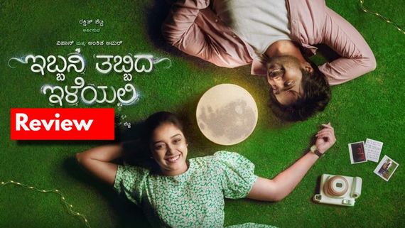 Ibbani Tabbida Ileyali movie Review:'ಇಬ್ಬನಿ ತಬ್ಬಿದ ಇಳೆಯಲಿ' ಪ್ರೀತಿ, ಪ್ರೇಮ, ಕಣ್ಣೀರು