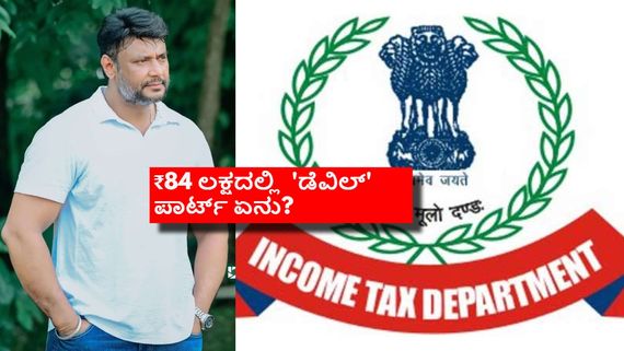 ಸಾಕ್ಷ್ಯ ನಾಶಕ್ಕೆ ದರ್ಶನ್‌ಗೆ ಹಣ ಬಂದಿದ್ದು ಎಲ್ಲಿಂದ? ₹84ಲಕ್ಷ ಕೊಟ್ಟಿದ್ದು ಯಾರ್‍ಯಾರು? 