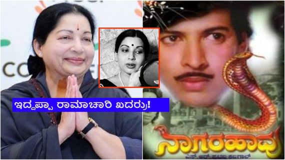 'ನಾಗರಹಾವು' ತಮಿಳು ರೀಮೆಕ್‌ನಲ್ಲಿ ಜಯಲಲಿತಾ ನಟಿಸಲ್ಲ ಎಂದಿದ್ದೇಕೆ? ಕಾರಣ ವಿಷ್ಣುವರ್ಧನ್! 