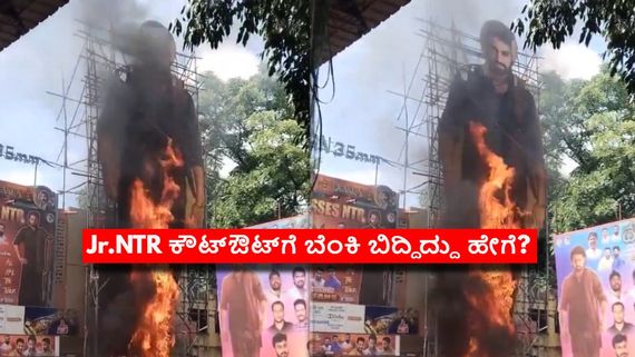 ಜೂ. ಎನ್‌ಟಿಆರ್ ಕಟೌಟ್ ಗೆ ಬೆಂಕಿ:  ಥಿಯೇಟರ್‌ನಲ್ಲಿ ಜನರು ಸಿನಿಮಾ ನೋಡುವಾಗಲೇ ಘಟನೆ.. ಎಲ್ಲಿ? ಹೇಗಾಯ್ತು?
