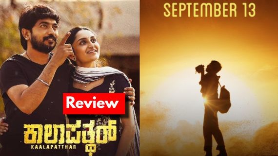 Kaalapatthar Review: ಕಪ್ಪು ಪುತ್ಥಳಿಯ ಸುತ್ತ ಒಂದು ಭ್ರಮಯೆ ಲೋಕ; ಹೇಗಿದೆ 'ಕಾಲಾಪತ್ಥರ್'?