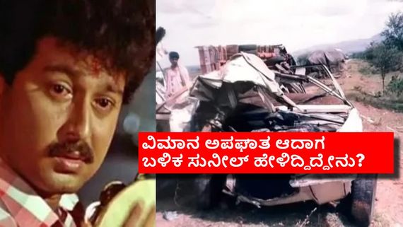 2 ಬಾರಿ ಅಪಘಾತ, ಸಿಕ್ಕಿತ್ತಾ ಸಾವಿನ ಸೂಚನೆ? 3ನೇ ಬಾರಿಯ ಅಪಘಾತದಲ್ಲಿ ಬದುಕಿ ಉಳಿಯಲಿಲ್ಲ ಸುನೀಲ್! 