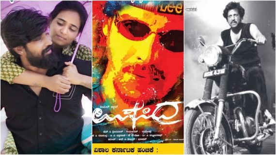 'ಉಪೇಂದ್ರ' ಜೊತೆಗೆ ಈ ವಾರ ಯಾವೆಲ್ಲಾ ಕನ್ನಡ ಚಿತ್ರಗಳು ತೆರೆಗೆ ಬಂದಿದೆ?