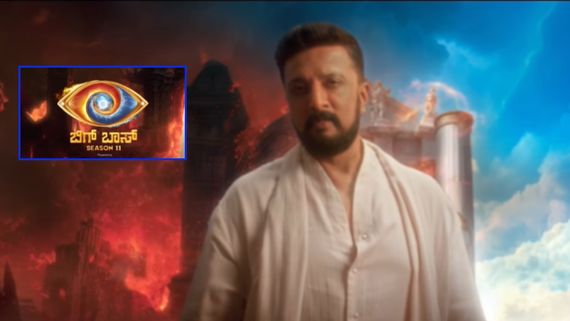 BBK11:ಈ ಬಾರಿ RRR ಕಾನ್ಸೆಪ್ಟ್ ಅಲ್ಲ; ಬಿಗ್‌ಬಾಸ್ 11ರಲ್ಲಿ ಸ್ವರ್ಗ ಮತ್ತು ನರಕ ಪರಿಕಲ್ಪನೆ? 
