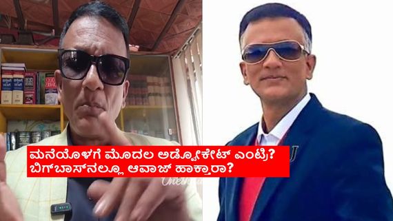 BBK 11: ವಕೀಲ್ ಸಾಬ್‌ಗೆ ಸಿಎಂ ಆಗ್ಬೇಕು.. ಸಾಮಾನ್ಯ ಜನರು ಎಂಎಲ್‌ಎ, ಎಂಪಿ ಆಗ್ಬೇಕು; ಈಡೇರುತ್ತಾ ಕನಸು? 