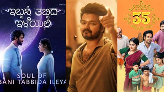 ಗಣೇಶ ಚತುರ್ಥಿಗೆ ಯಾವ್ಯಾವ ಸಿನಿಮಾ ರಿಲೀಸ್‌? ಕನ್ನಡ, ತೆಲುಗು, ತಮಿಳಿನಲ್ಲೇ ಹೇಗಿದೆ ಕ್ರೇಜ್? 