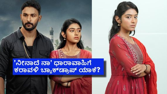 ಹೊಸ ಕಥೆ, ಹೊಸ ಟೀಮ್, ಹೀರೋ-ಹೀರೋಯಿನ್ ಮಾತ್ರ ಅವರೇ; ಪ್ರೀತಿಯ ಹೊಸ ಅಧ್ಯಾಯದೊಂದಿಗೆ 'ನೀನಾದೆ ನಾ'