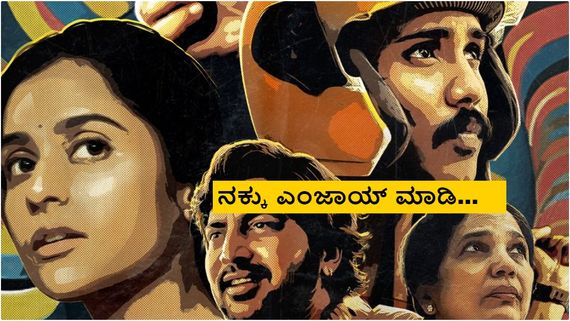 ಹೊಚ್ಚ ಹೊಸ ಕನ್ನಡ ಡಾರ್ಕ್ ಕಾಮಿಡಿ ಸಿನಿಮಾ ಓಟಿಟಿಗೆ ಬಂತು; ಈಗ್ಲೇ ನೋಡಿ 