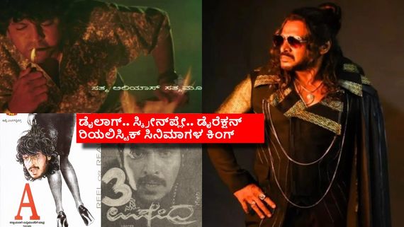 ಉಪೇಂದ್ರಗೆ 'ರಿಯಲ್ ಸ್ಟಾರ್' ಟೈಟಲ್ ಸಿಕ್ಕಿದ್ದೇಗೆ? ಕಾರಣ 'ಓಂ' ಒಂದೇನಾ?