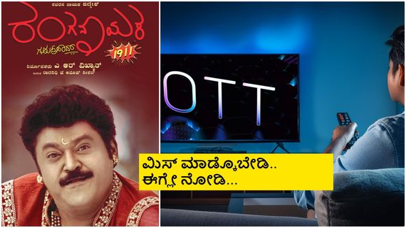ಸದ್ದಿಲ್ಲದೇ ಮೂರು ಕನ್ನಡ ಚಿತ್ರಗಳು ಓಟಿಟಿಗೆ ಎಂಟ್ರಿ; 'ರಂಗನಾಯಕ' ಕೂಡ ಸ್ಟ್ರೀಮಿಂಗ್