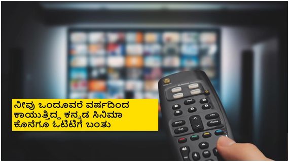  OTT Releases This Week: ಗಣೇಶ ಹಬ್ಬದ ವೀಕೆಂಡ್ ಓಟಿಟಿಗೆ ಬರ್ತಿರೋ ಚಿತ್ರಗಳ ಪಟ್ಟಿ 