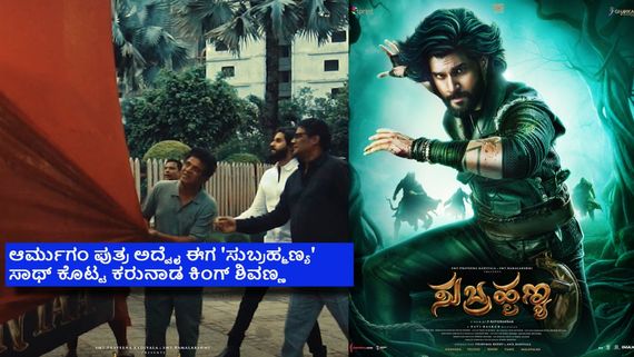 ಮಾಸ್ ಲುಕ್ ಕೊಟ್ಟ ಆರ್ಮುಗಂ ರವಿಶಂಕರ್ ಪುತ್ರ; 'ಸುಬ್ರಹ್ಮಣ್ಯ'ನ ಅವತಾರವೆತ್ತಿ ಕಿಕ್ ಕೊಟ್ಟ ಅದ್ವೈ 