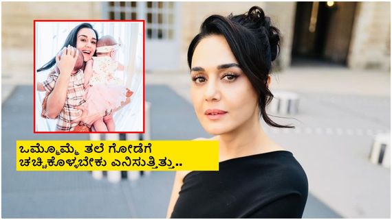 ಮಗು ಬೇಕಂತ ಆ ಟ್ರೀಟ್‌ಮೆಂಟ್ ತಗೊಂಡೆ.. ಆದ್ರೆ...; ಪ್ರೀತಿ ಜಿಂಟಾ 